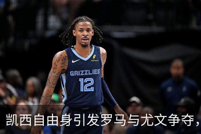 凯西自由身引发罗马与尤文争夺，再掀意甲转会热潮