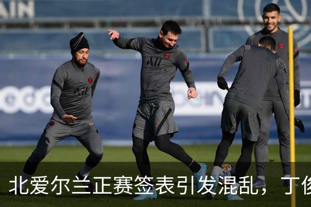 北爱尔兰正赛签表引发混乱，丁俊晖缺席引热议，赵心童遭遇强敌考验