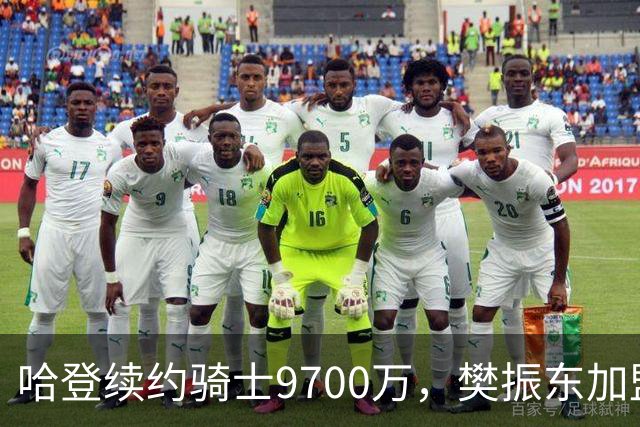哈登续约骑士9700万，樊振东加盟杜塞尔多夫