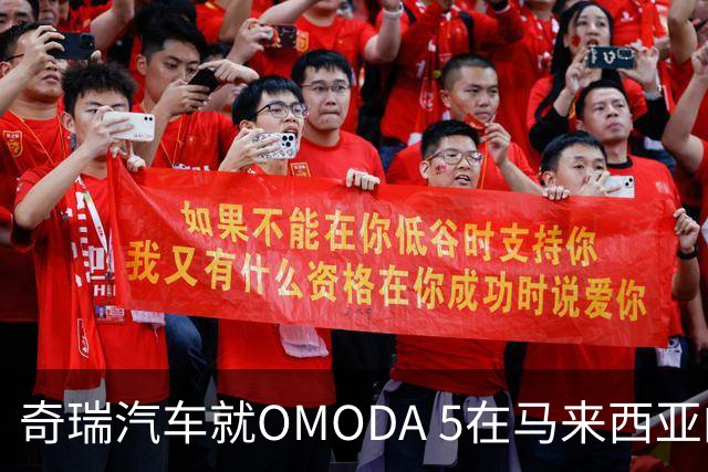 奇瑞汽车就OMODA 5在马来西亚的问题发布声明