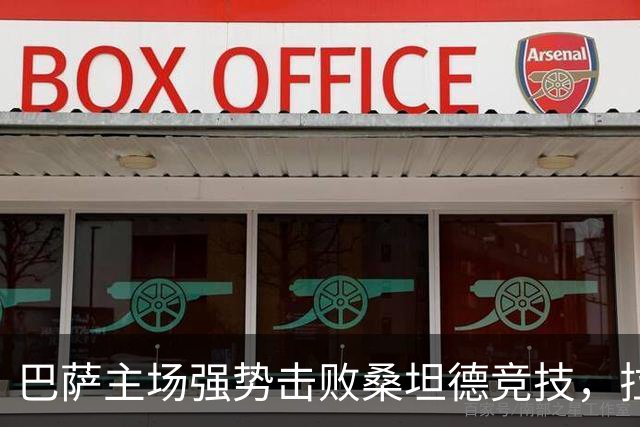 巴萨主场强势击败桑坦德竞技，拉菲尼亚上演帽子戏法