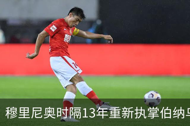 穆里尼奥时隔13年重新执掌伯纳乌，开启崭新篇章