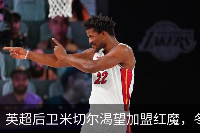 英超后卫米切尔渴望加盟红魔，冬窗报价或需1000万