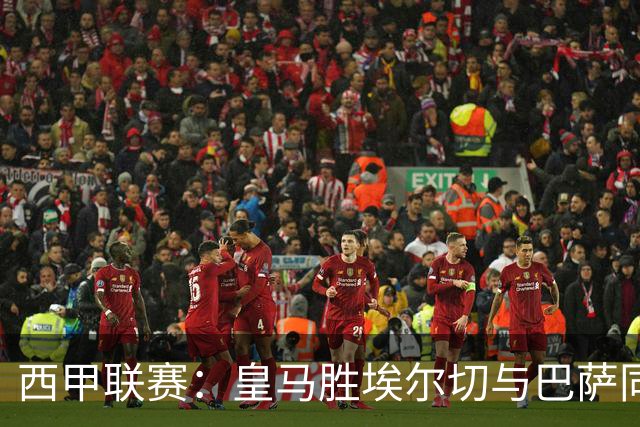西甲联赛：皇马胜埃尔切与巴萨同分 但净胜球处于劣势