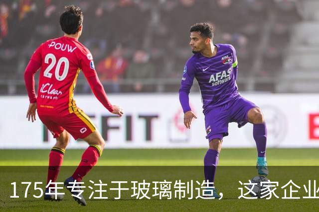 175年专注于玻璃制造，这家企业成了AI技术的幕后英雄