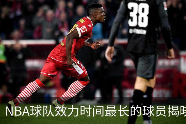 NBA球队效力时间最长的球员揭晓，独行侠更新战绩
